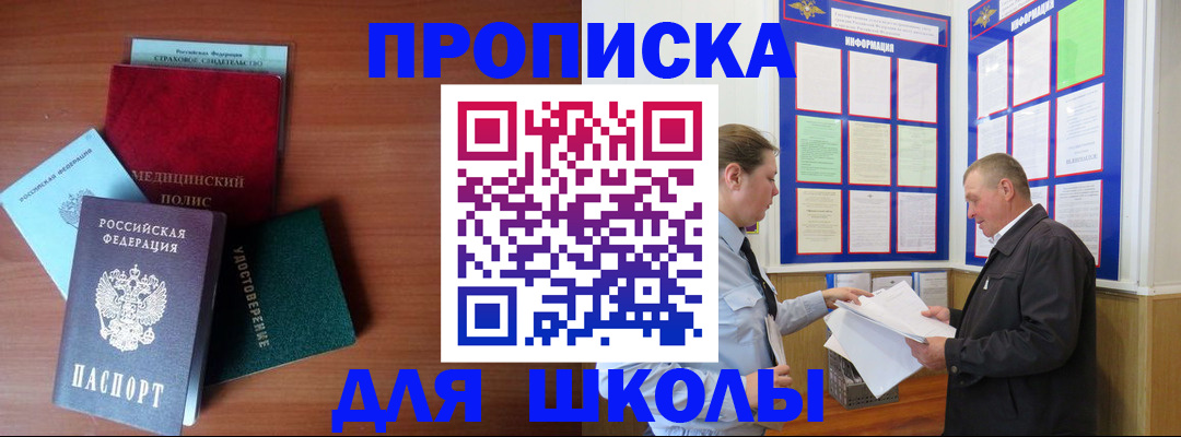 временная регистрация для школы в Голицыно